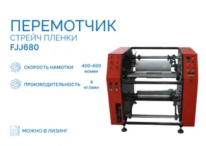 Перемотчик стрейч пленки FJJ680