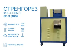 Стренгорез фрезерный SF-3 (180)