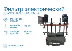 Фильтр электрический двухканальный FEN1-2