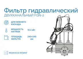 Фильтр гидравлический двухканальный FGN-2
