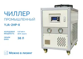 Чиллер YJA-2HP-X